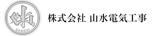 株式会社 山水電気工事